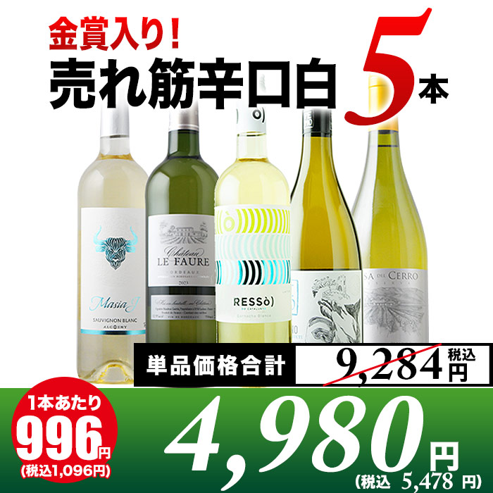 売れ筋辛口白ワイン5本セット