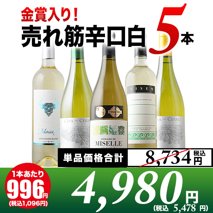 売れ筋辛口白ワイン5本セット