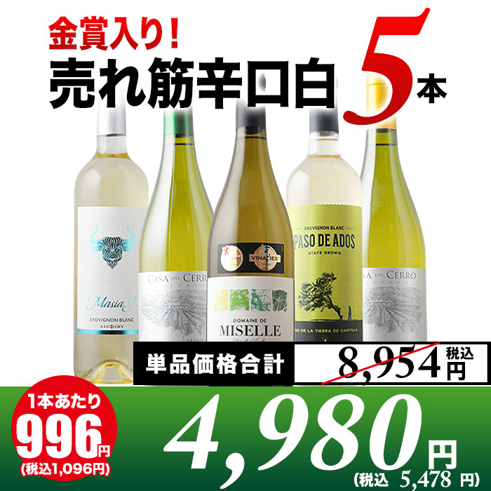 売れ筋辛口白ワイン5本セット
