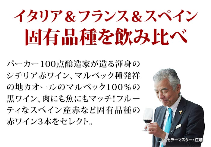 世界のブドウを知る！旅する固有品種赤3本セット