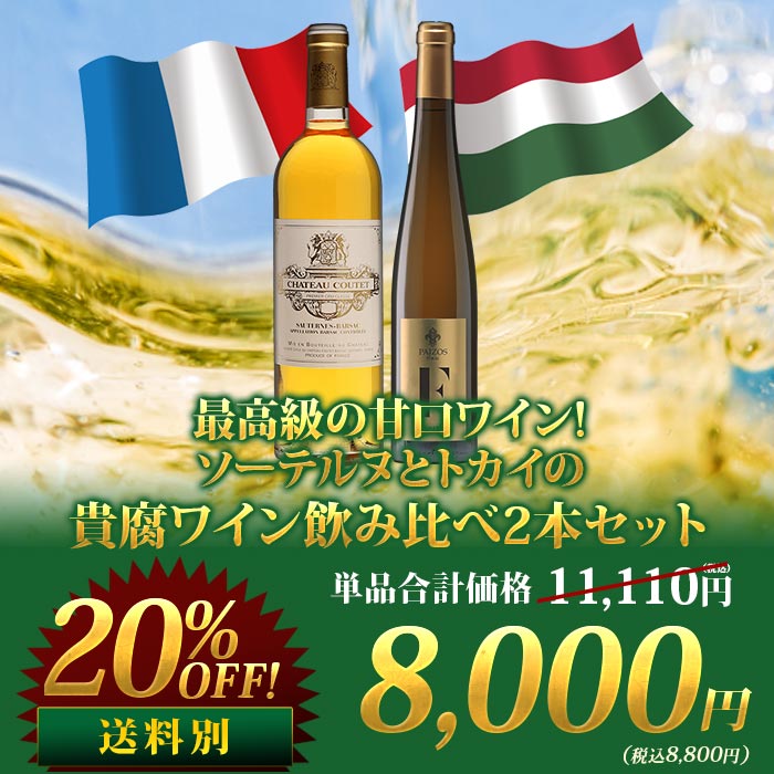 最高級の甘口ワイン!ソーテルヌとトカイの貴腐ワイン飲み比べセット