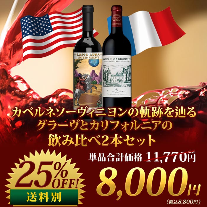 カベルネソーヴィニヨンの軌跡を辿る　グラーヴとカリフォルニアの飲み比べセット