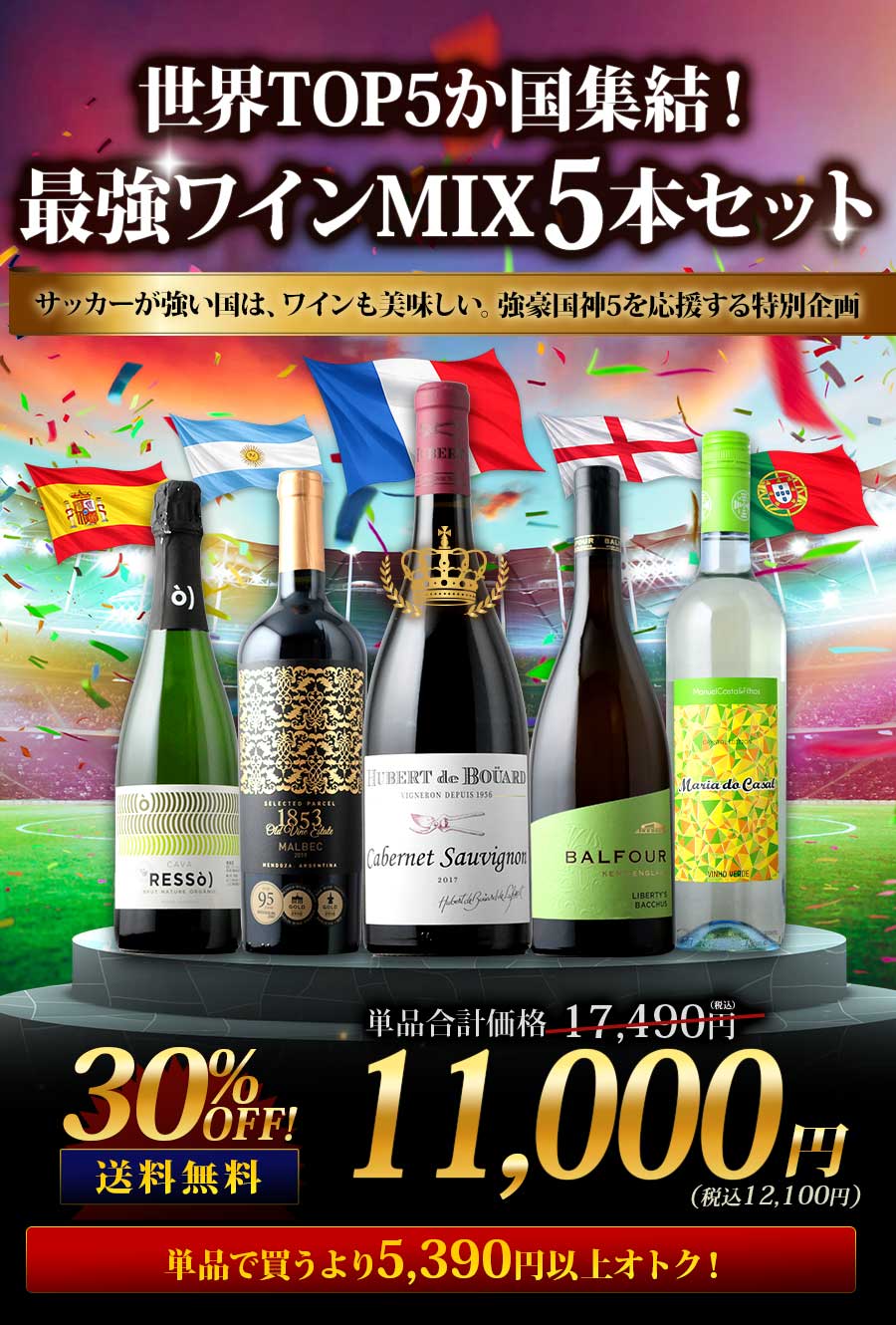 ワインセット　5本 世界TOP5か国集結！最強ワインMIX5本セット 送料無料「6/19更新