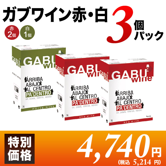 GABUWINE（ガブワイン）3個パック 赤2個・白1個