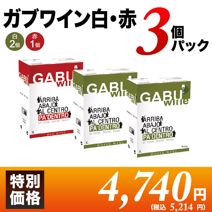 GABUWINE（ガブワイン）3個パック 白2個・赤1個