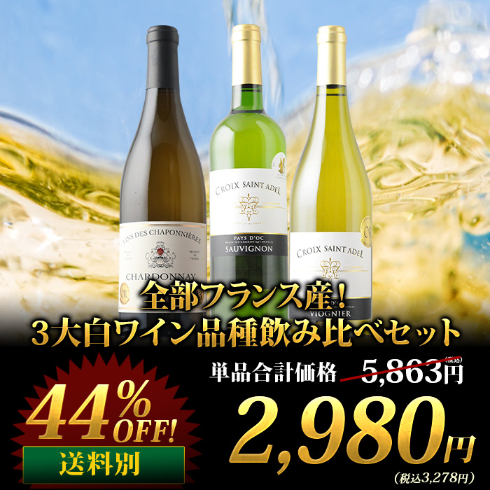 全部フランス産！3大赤ワイン品種飲み比べセット