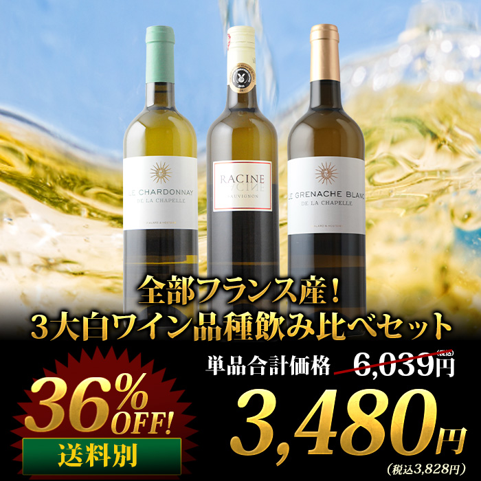 全部フランス産！3大赤ワイン品種飲み比べセット
