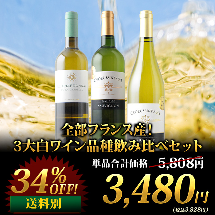 全部フランス産!3大赤ワイン品種飲み比べセット
