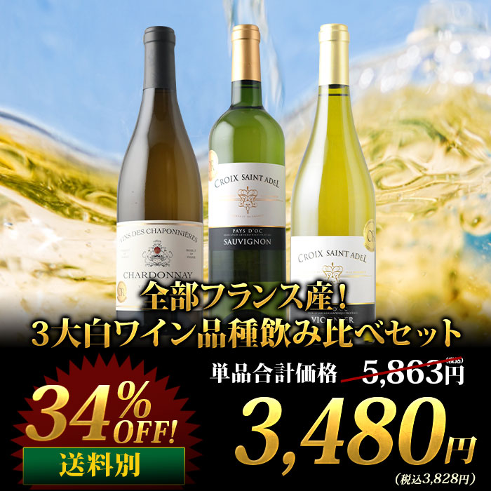 全部フランス産!3大赤ワイン品種飲み比べセット