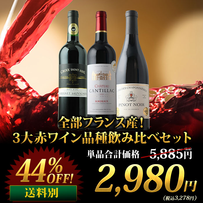 全部フランス産！3大赤ワイン品種飲み比べセット