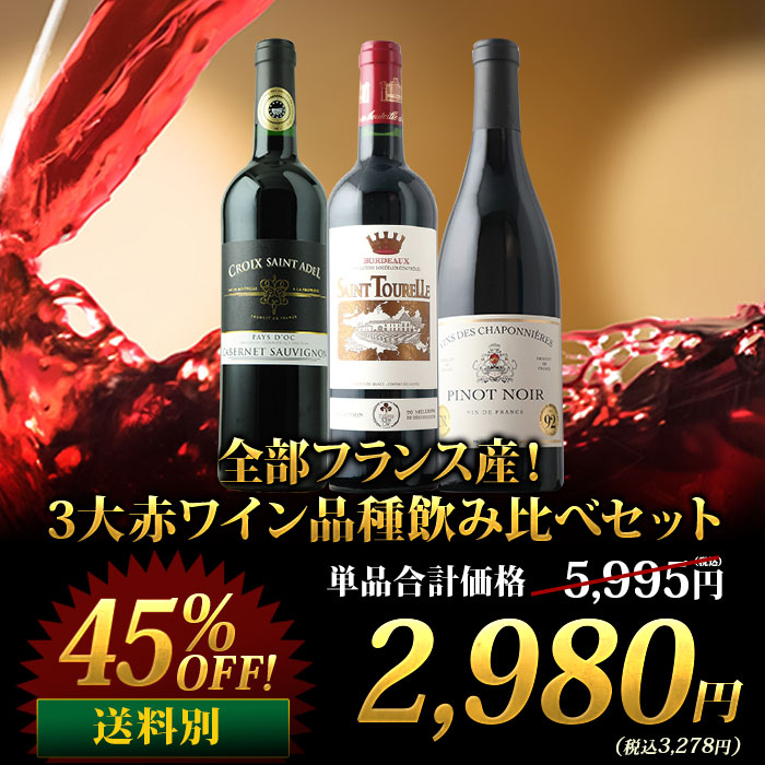 全部フランス産！3大赤ワイン品種飲み比べセット