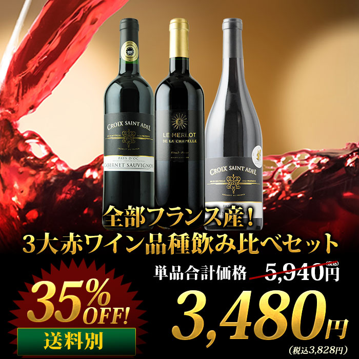 全部フランス産！3大赤ワイン品種飲み比べセット 赤ワインセット「2/21
