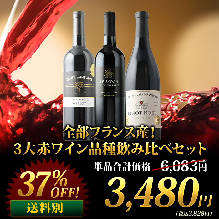 全部フランス産！3大赤ワイン品種飲み比べセット 赤ワインセット「2/24