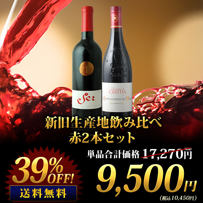 新旧生産地飲み比べ赤2本セット