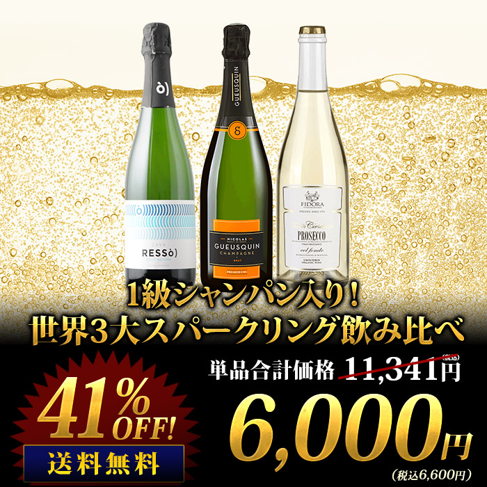 1級シャンパン入り！世界3大スパークリングワイン飲み比べ3本セット