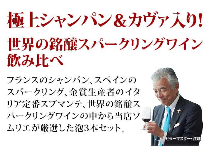 1級シャンパン入り!世界3大スパークリングワイン飲み比べ