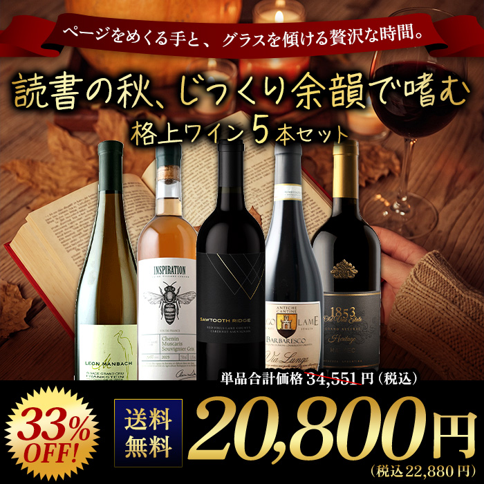読書の秋、じっくり余韻で嗜む格上ワイン5本セット 送料無料 | ワイン