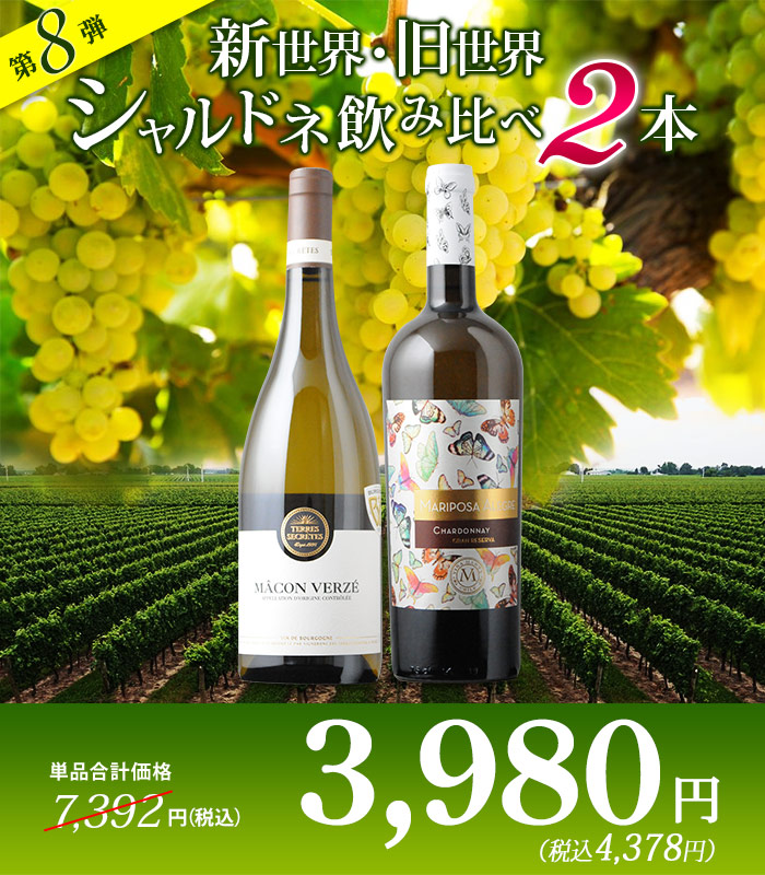 新世界・旧世界シャルドネ飲み比べ2本セット