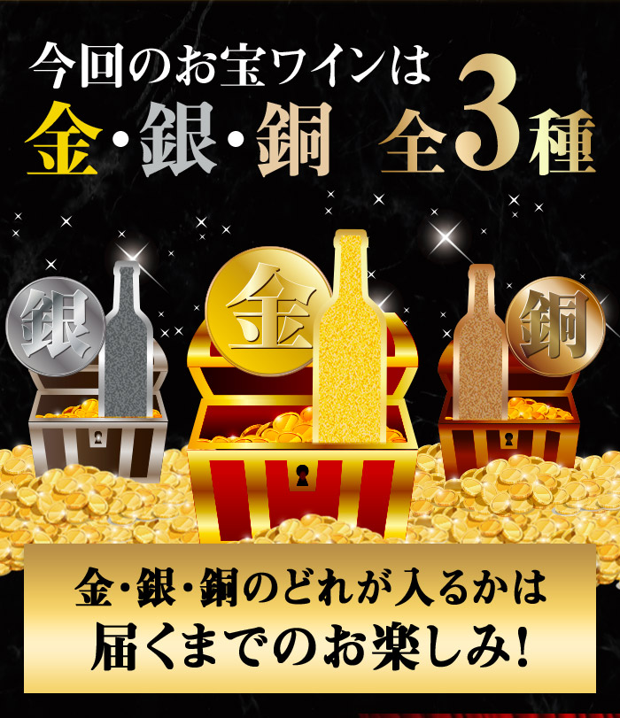 金銀銅チャレンジ・プレミアム白ワインセット