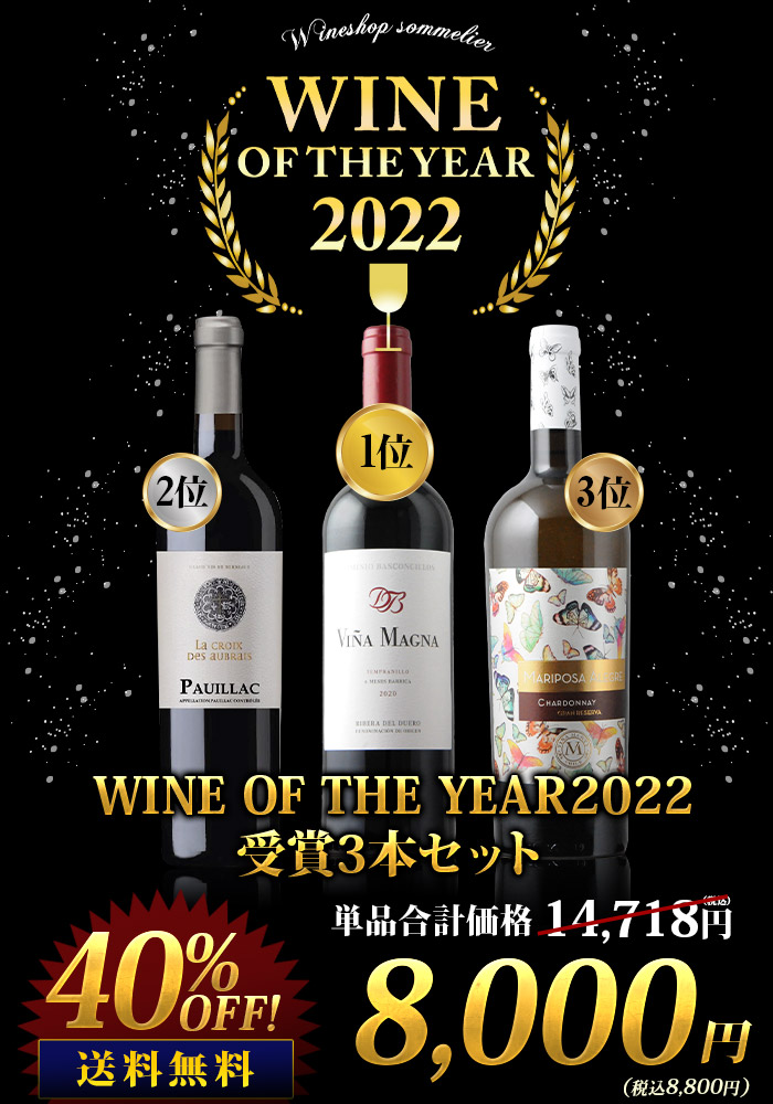 WINE OF THE YEAR2022受賞3本セット