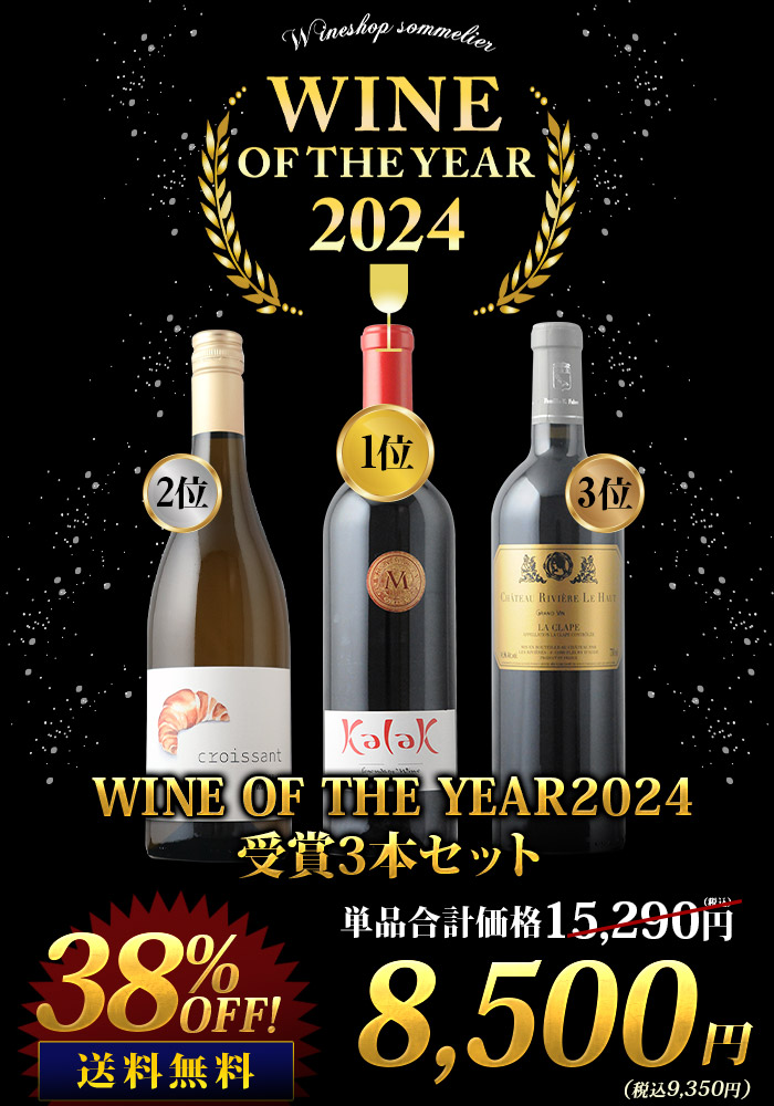 WINE OF THE YEAR2024受賞3本セット