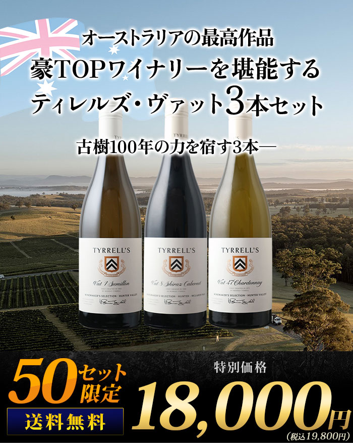 豪TOPワイナリーを堪能するティレルズ・ヴァット3本セット