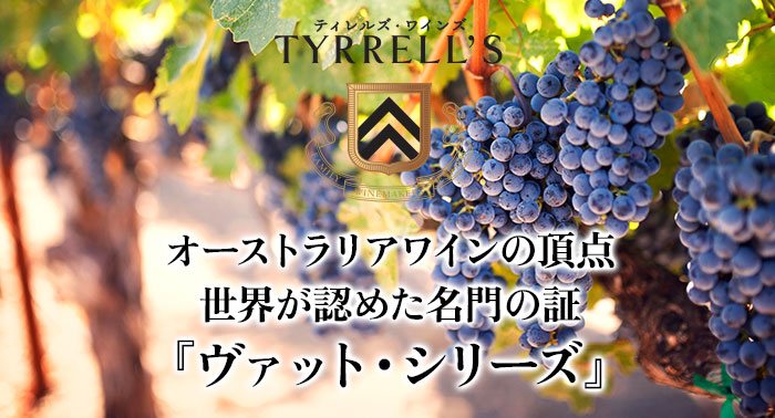 豪TOPワイナリーを堪能するティレルズ・ヴァット3本セット