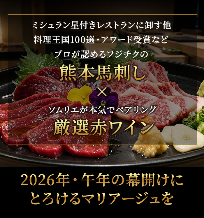 熊本直送！旨味溢れるふじ馬刺しと金賞馬ラベル赤ワインのセット