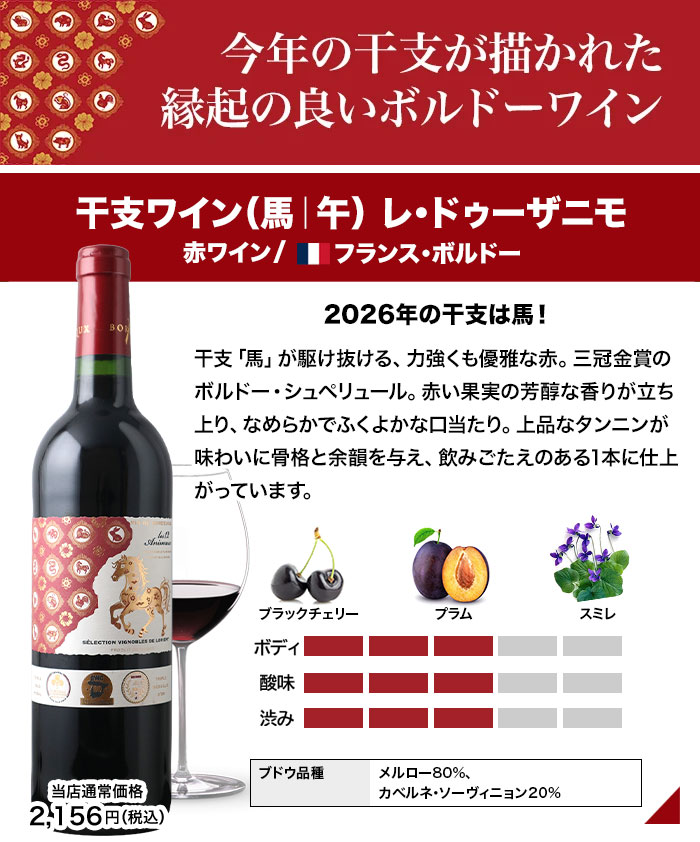 干支ワイン 馬 レ・ドゥーザニモ