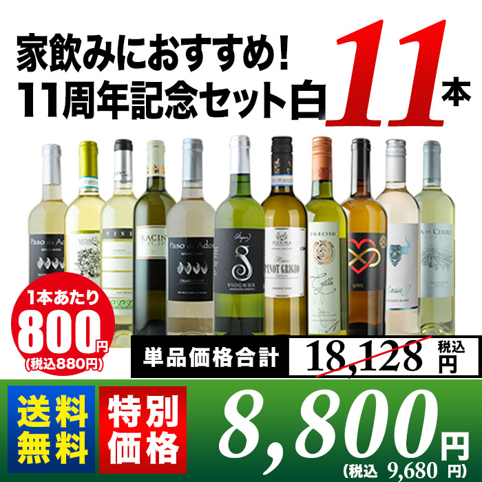 家飲みにおすすめ 11周年記念セット白ワイン11本セット 送料無料 白ワインセット ワイン通販ならソムリエ厳選の ワインショップソムリエ にお任せ