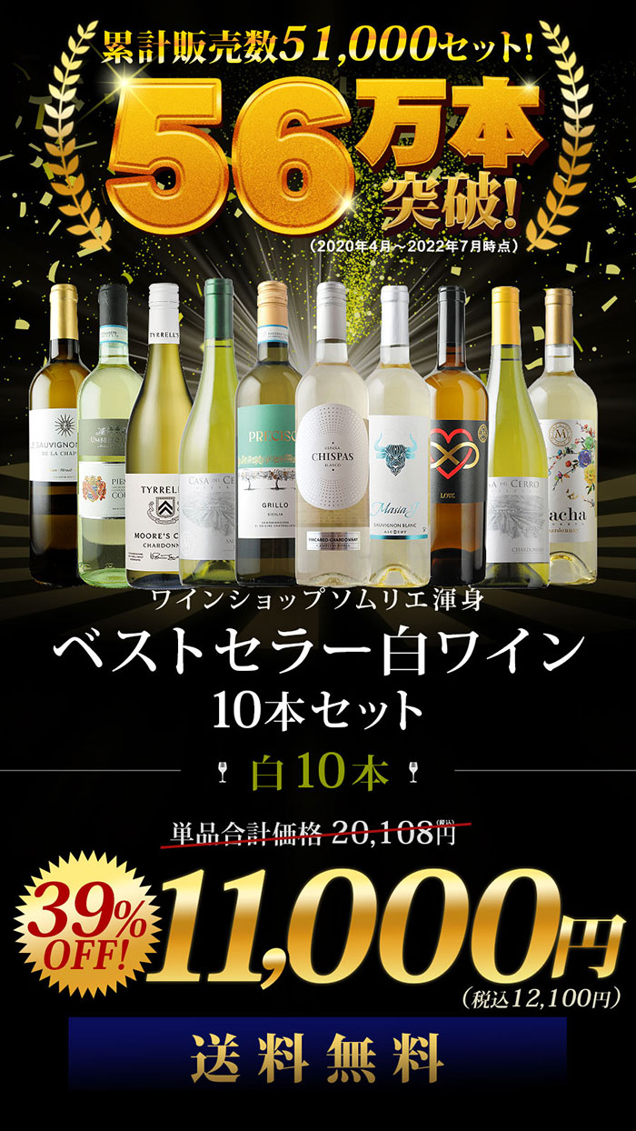 ベストセラー白ワイン10本セット 送料無料 白ワインセット 「12/25更新