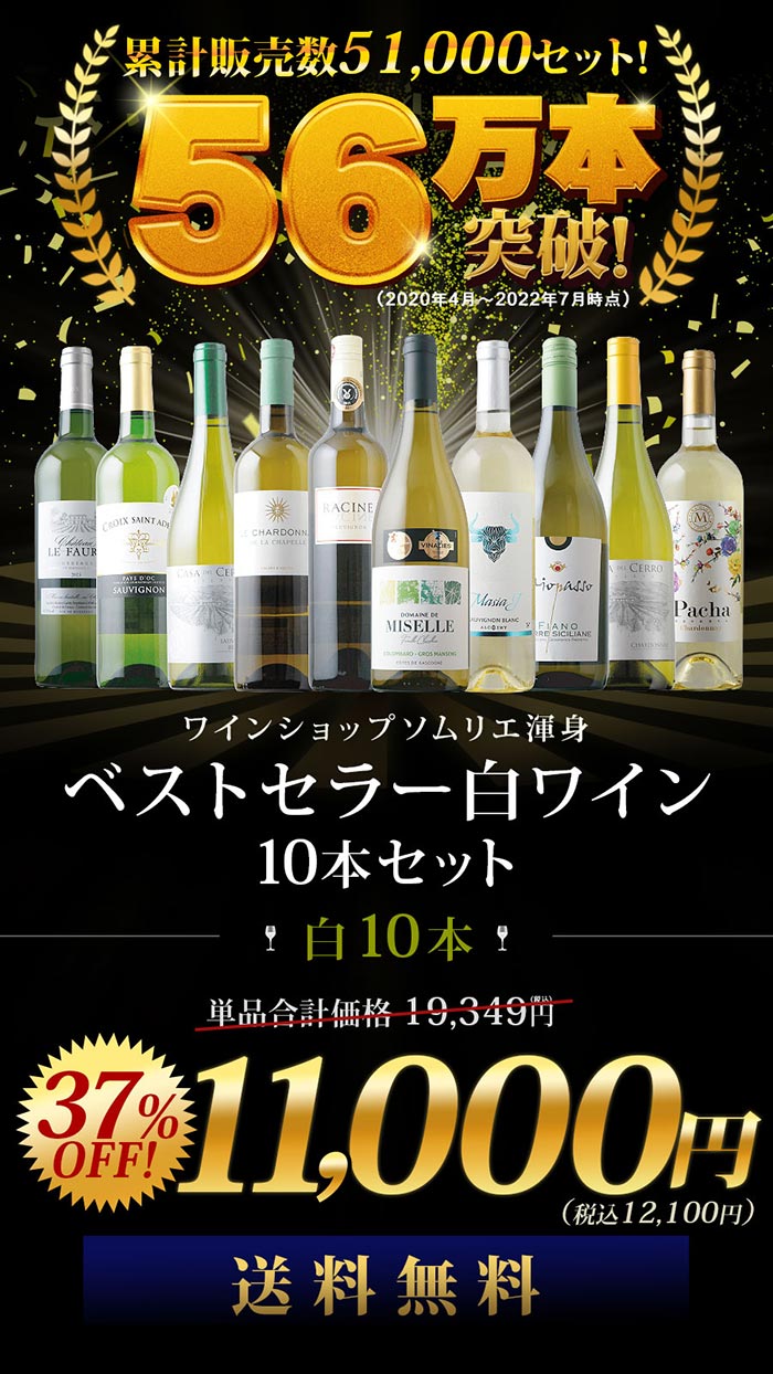 ベストセラー白ワイン10本セット 送料無料 白ワインセット 「5/8更新