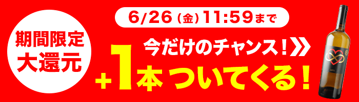 今だけプラス1本