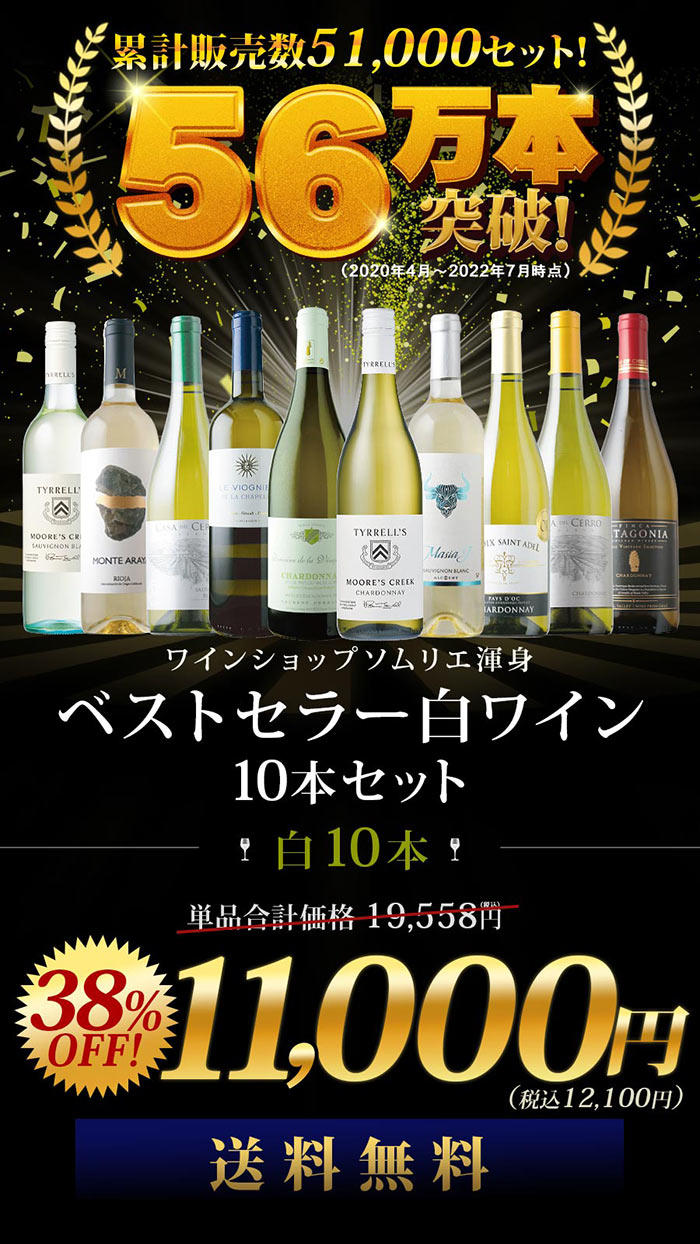 ベストセラー白ワイン10本セット 送料無料 白ワインセット「10/2更新