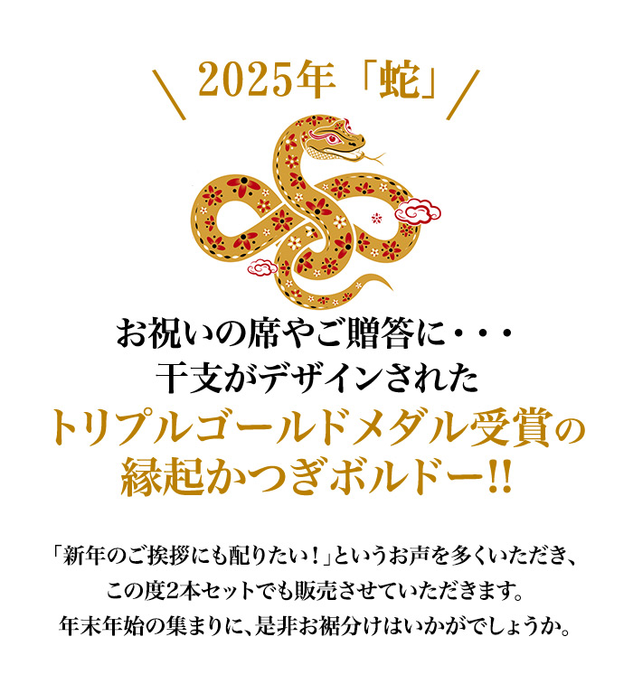 お祝いの席やご贈答に・・・干支がデザインされた
    トリプルゴールドメダル受賞の縁起かつぎボルドー