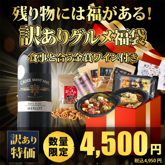 残り物には福がある！訳ありグルメ福袋-食事と合う金賞ワイン付き-