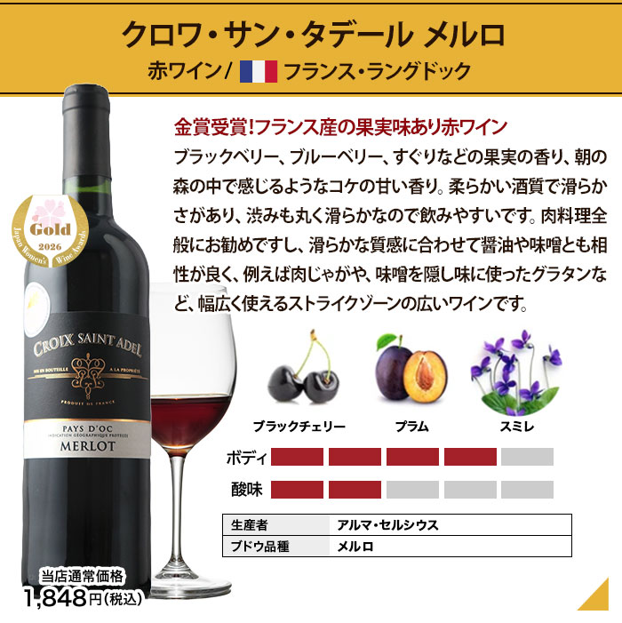クロワ・サン・タデール メルロ