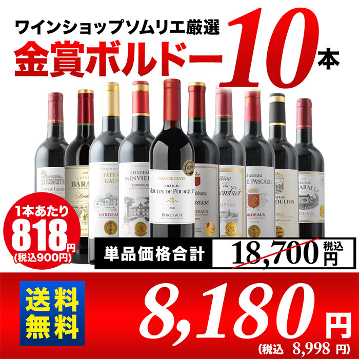 全部金賞ボルドー赤ワイン10本セット！