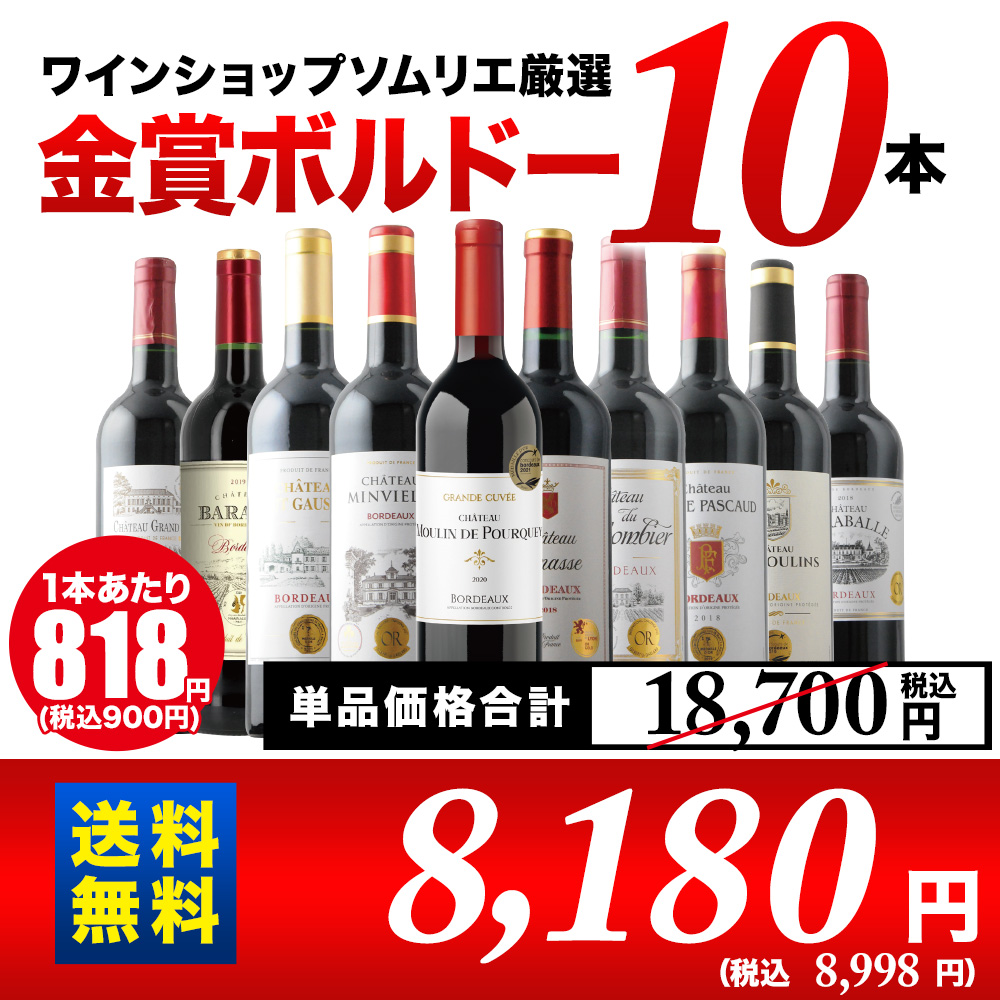 全部金賞ボルドー赤ワイン10本セット 送料無料 赤ワインセット「7/6