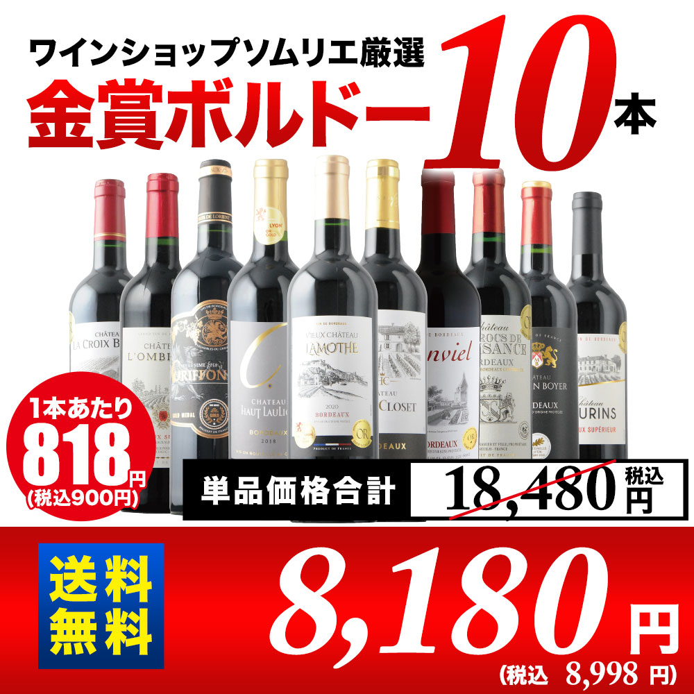 全部金賞ボルドー赤ワイン10本セット！