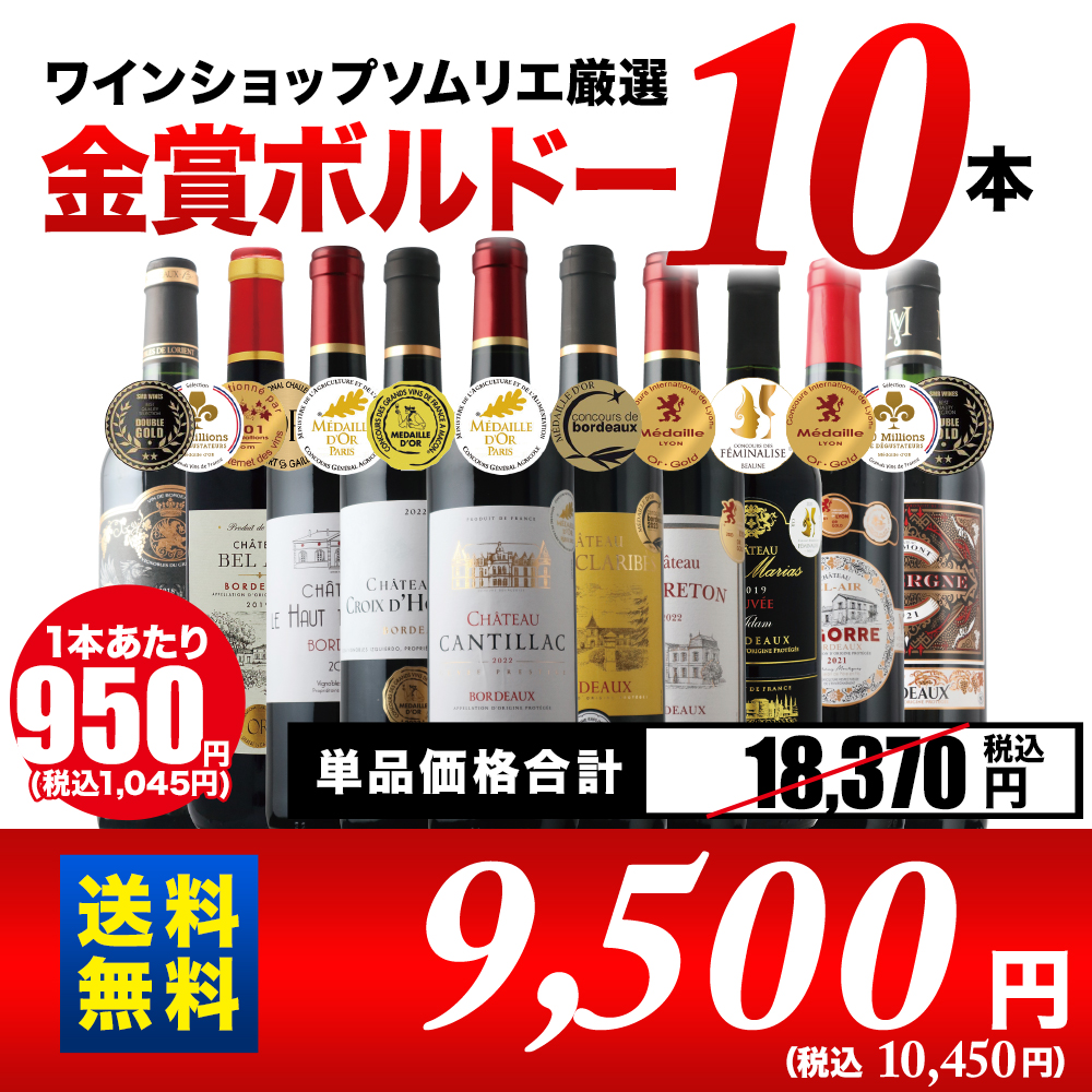 全部金賞ボルドー赤ワイン10本セット！