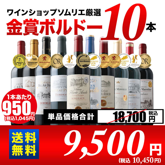 全部金賞ボルドー赤ワイン10本セット！