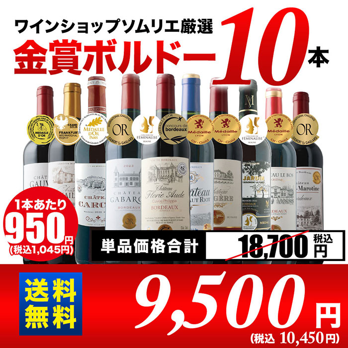 全部金賞ボルドー赤ワイン10本セット！