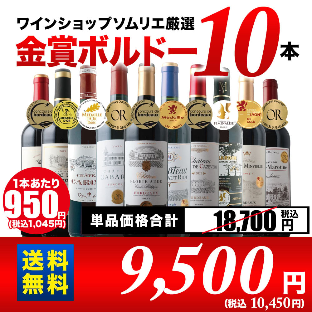 全部金賞ボルドー赤ワイン10本セット！