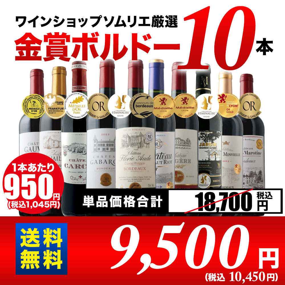 全部金賞ボルドー赤ワイン10本セット！