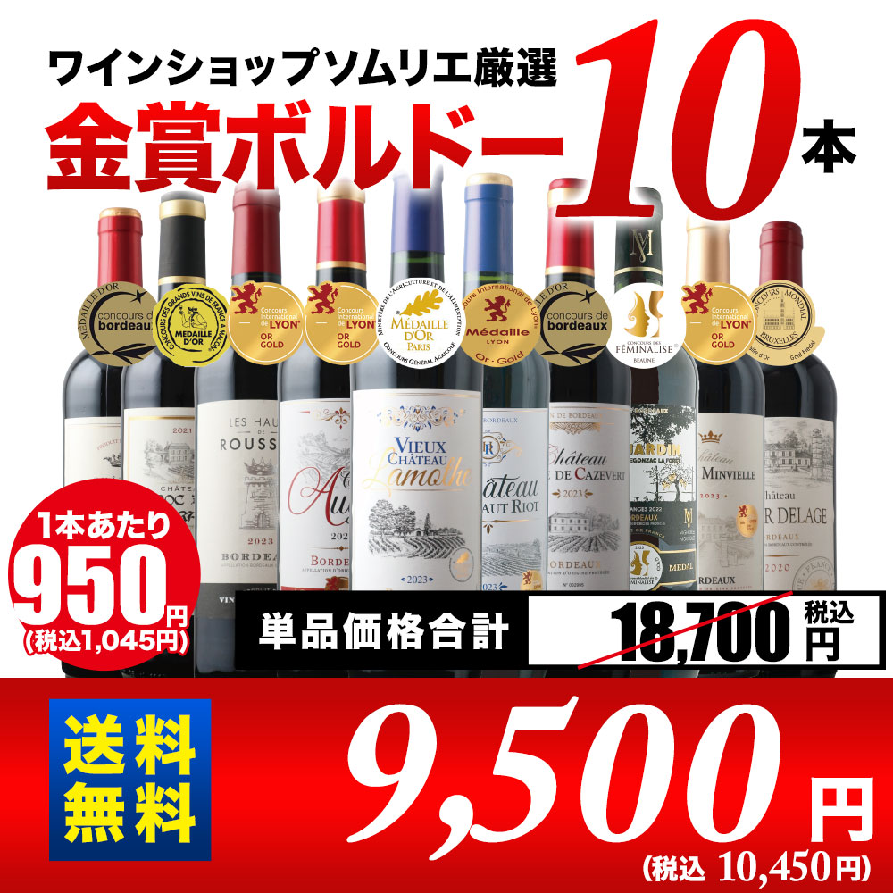 全部金賞ボルドー赤ワイン10本セット 送料無料 赤ワインセット「9/30