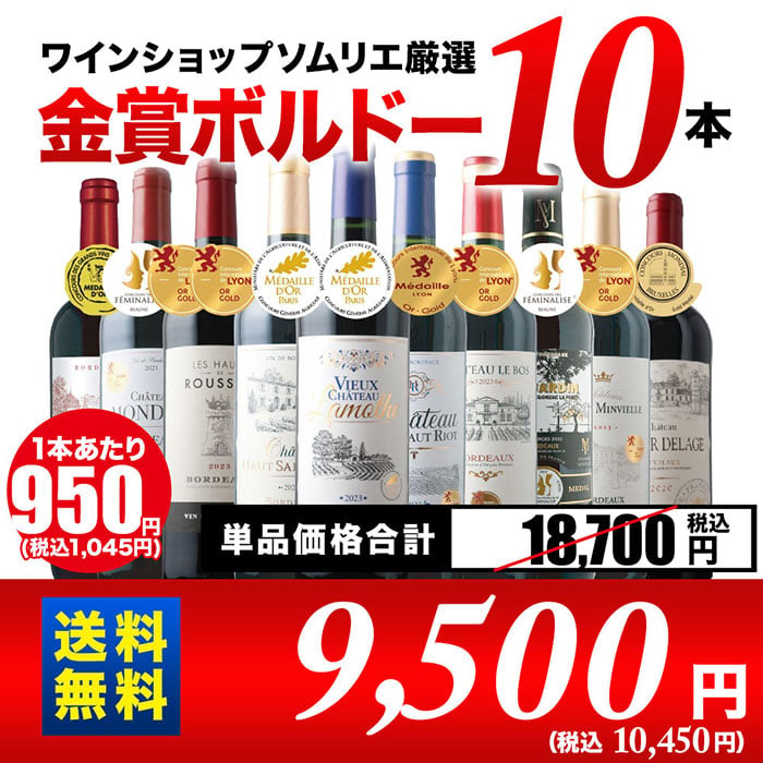 全部金賞ボルドー赤ワイン10本セット！