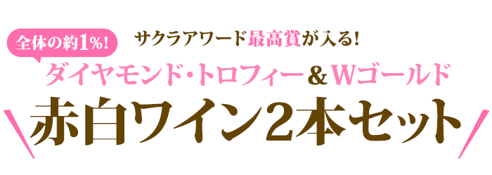 95点以上を獲得し、頂点に選ばれたWゴールド賞受賞セット！