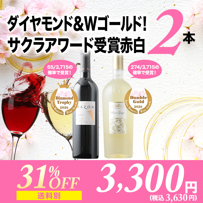サクラアワード2025Wゴールド＆ダイヤモンド受賞2本セット