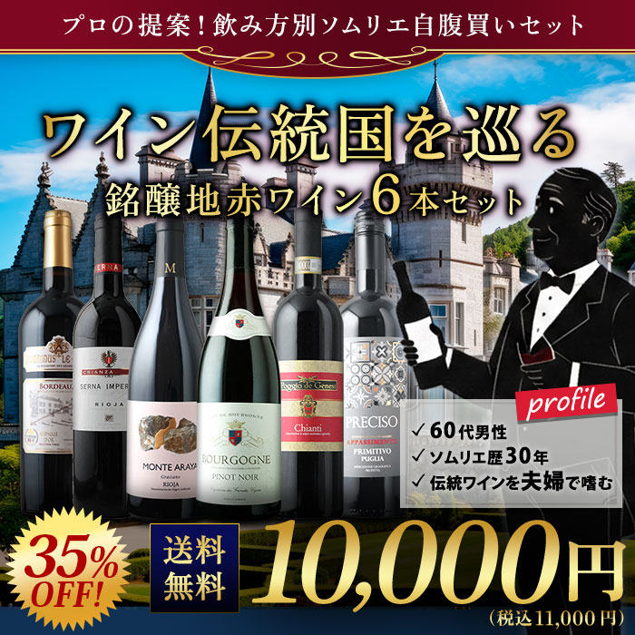 ワイン伝統国を巡る銘醸地赤ワイン6本セット 送料無料 赤ワインセット